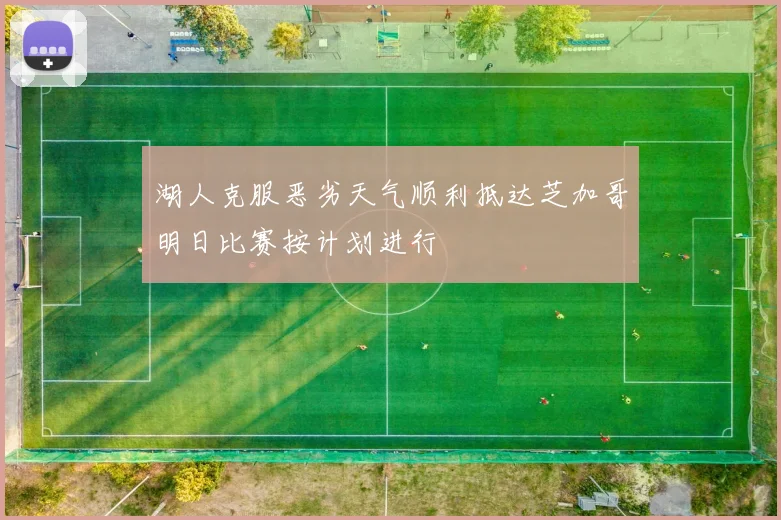 湖人克服恶劣天气顺利抵达芝加哥明日比赛按计划进行