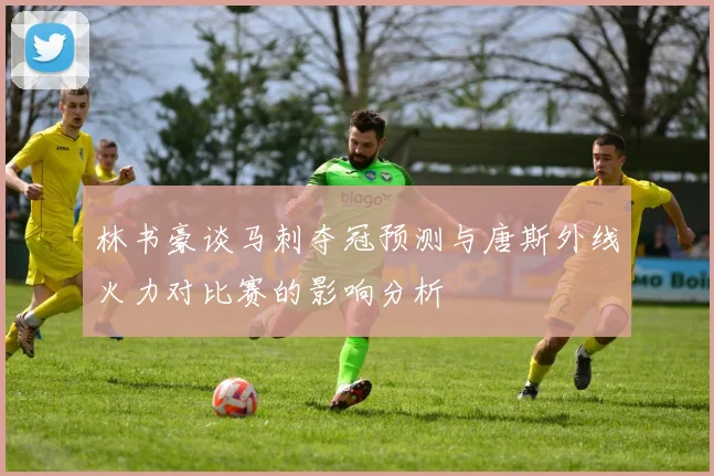 林书豪谈马刺夺冠预测与唐斯外线火力对比赛的影响分析