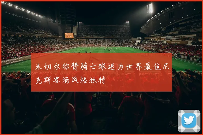 米切尔称赞骑士球迷为世界最佳尼克斯客场风格独特