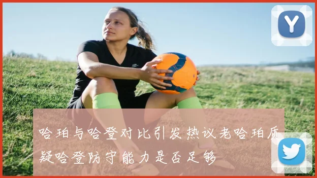 哈珀与哈登对比引发热议老哈珀质疑哈登防守能力是否足够