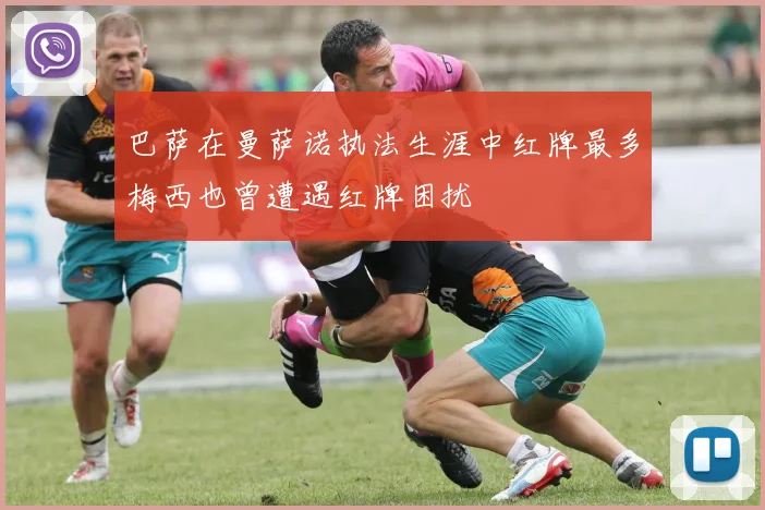 巴萨在曼萨诺执法生涯中红牌最多梅西也曾遭遇红牌困扰