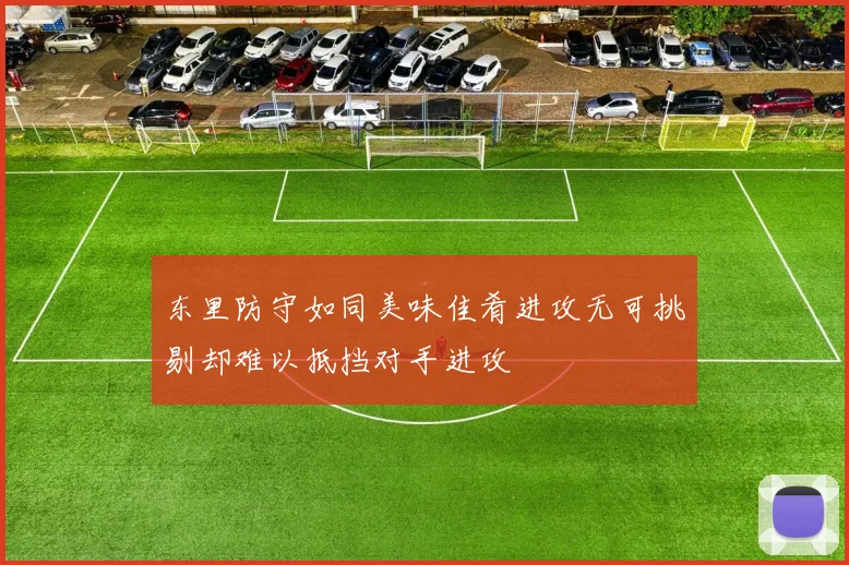 东里防守如同美味佳肴进攻无可挑剔却难以抵挡对手进攻