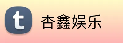 杏鑫娱乐 Logo